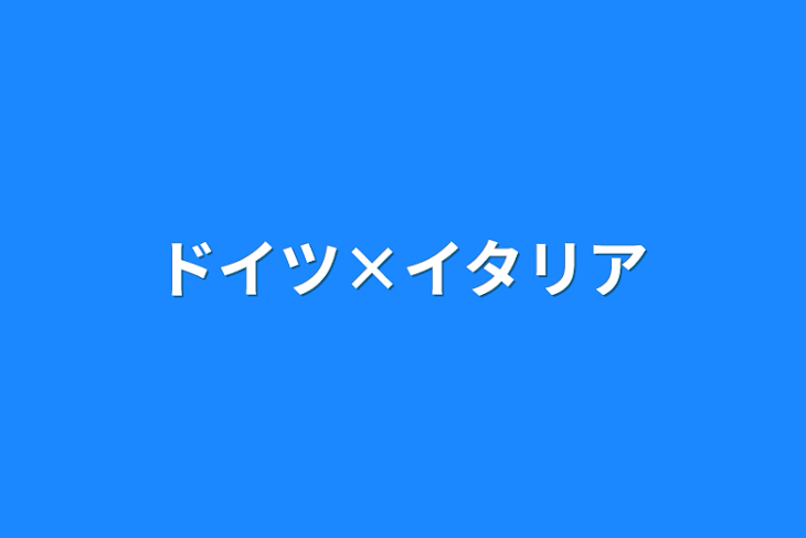 「ドイツ×イタリア」のメインビジュアル