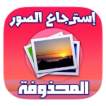 Cover Image of Tải xuống استرجاع الصور المحذوفة Prank 1.0 APK