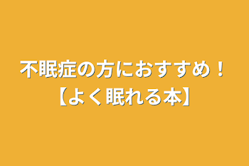 不眠症の方におすすめ！【よく眠れる本】