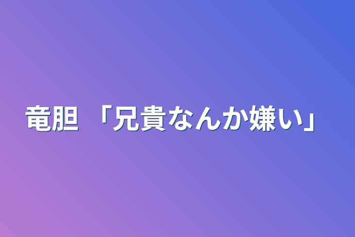 「竜胆  「兄貴なんか嫌い」」のメインビジュアル