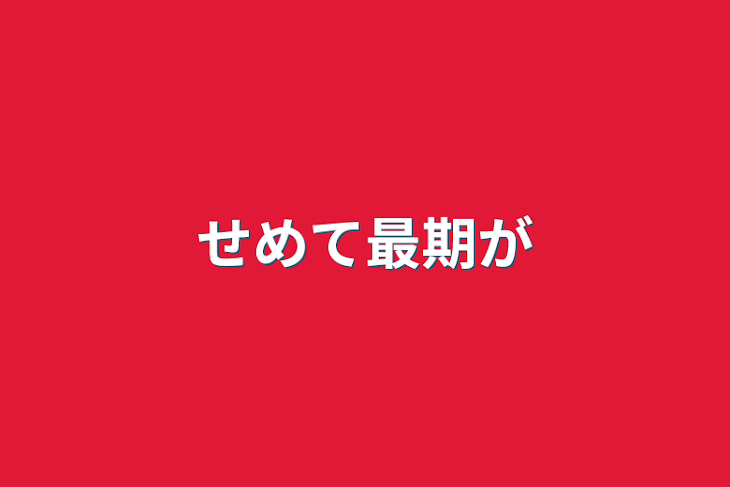 「せめて最期が」のメインビジュアル