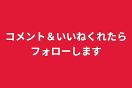 コメント＆いいねくれたらフォローします