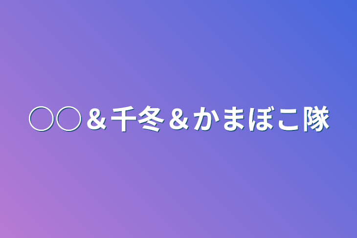 「○○＆千冬＆かまぼこ隊」のメインビジュアル