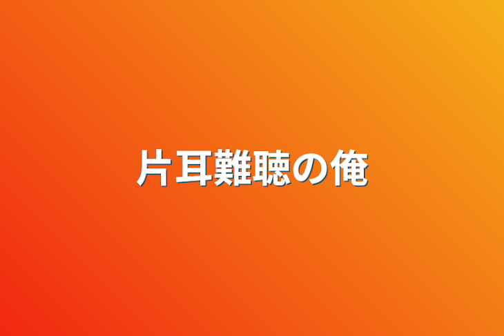 「片耳難聴の俺」のメインビジュアル