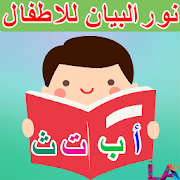 كتاب نور البيان للاطفال ‎  Icon