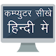 Download Computer Sikhe Hindi Me, Computer Course in Hindi For PC Windows and Mac 1.1.0