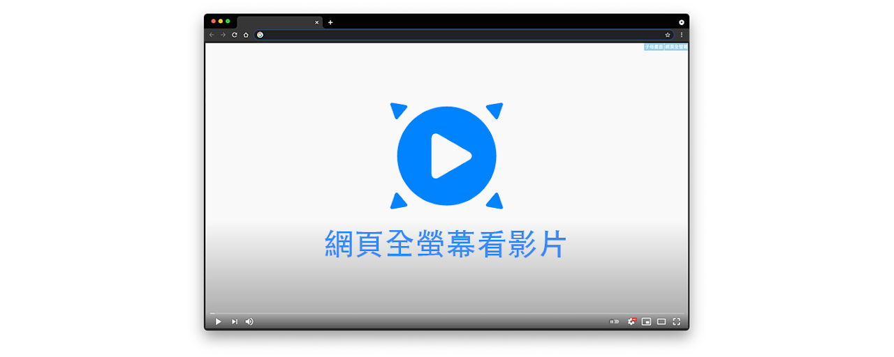 網頁全螢幕看影片 Preview image 2
