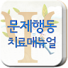 문제행동 치료 매뉴얼 icon