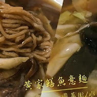 黃家鱔魚意麵