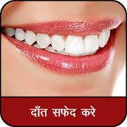 दांत सफेद केसे करे : Teeth Whitening Tips Hindi  Icon