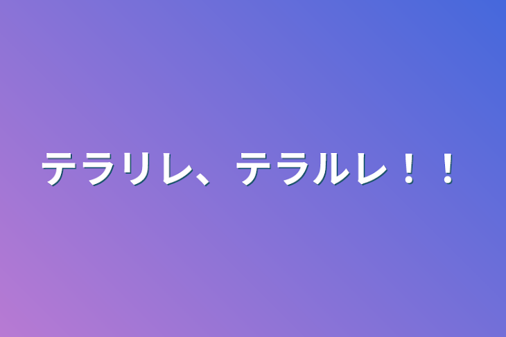 「テラリレ、テラルレ！！」のメインビジュアル