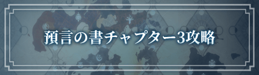 魔道大戦預言の書チャプター3攻略