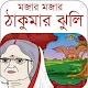 Download মজার ঠাকুমার ঝুলি For PC Windows and Mac 1.0.0