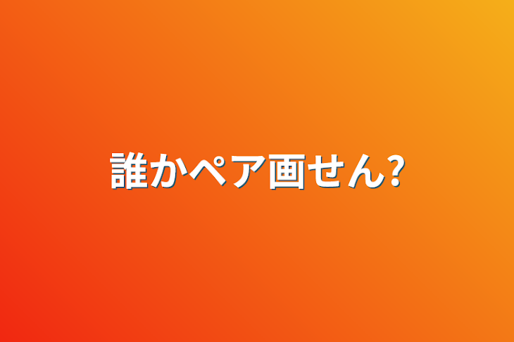 「誰かペア画せん?」のメインビジュアル