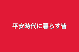 平安時代に暮らす皆