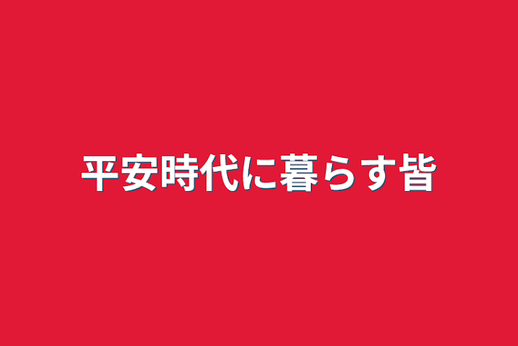 「平安時代に暮らす皆」のメインビジュアル