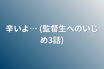 辛いよ… (監督生へのいじめ3話)