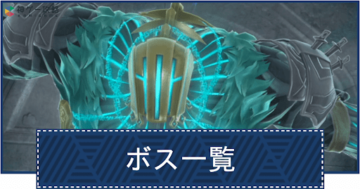 登場するボスと攻略ポイント一覧