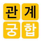 Cover Image of Descargar 관계와 궁합 1.1.0 APK