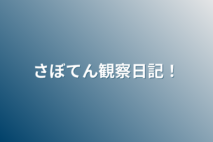 「さぼてん観察日記！」のメインビジュアル