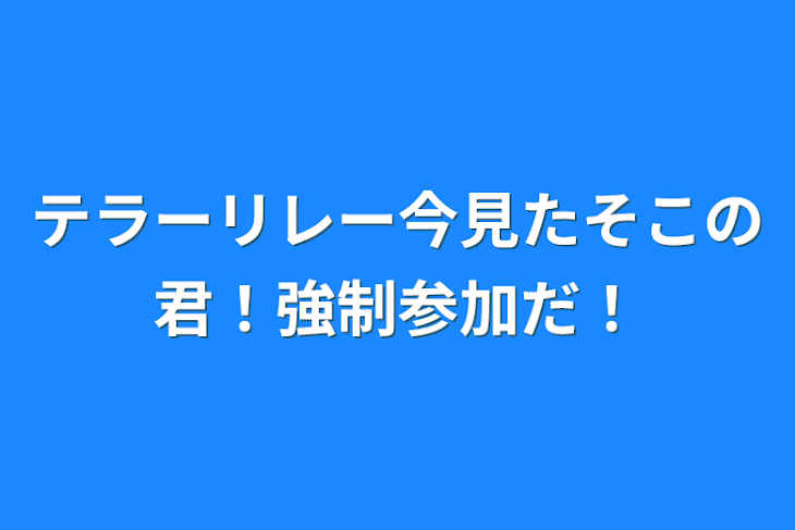 「テラーリレー今見たそこの君！強制参加だ！」のメインビジュアル