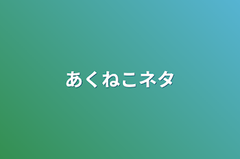 あくねこネタ