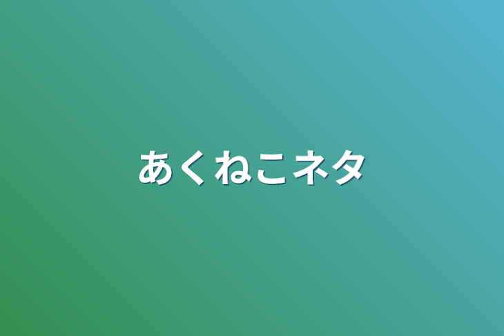 「あくねこネタ」のメインビジュアル