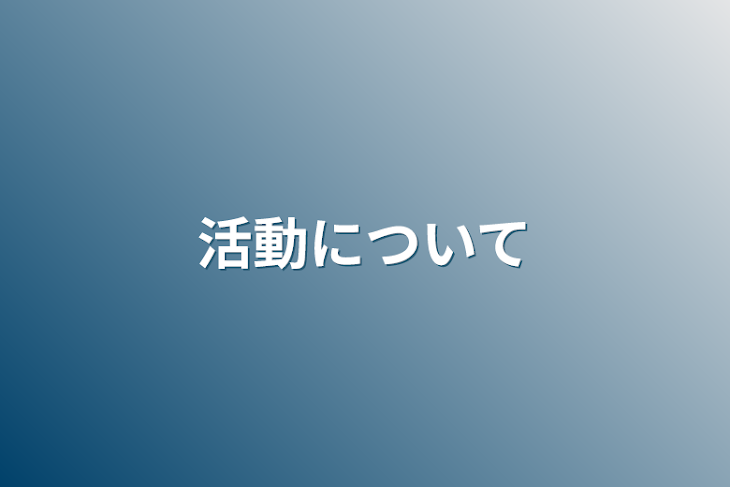 「活動について」のメインビジュアル