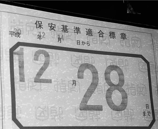 車検シールとは どんな意味があるのか解説します Cartuneマガジン