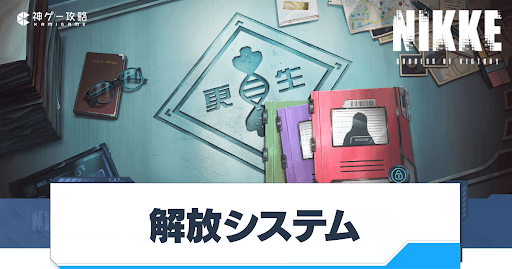 解放システムの進め方と入手おすすめキャラ