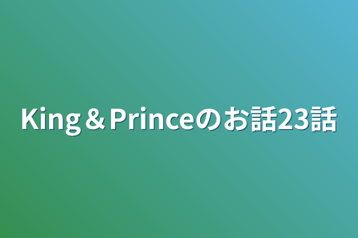 「King＆Princeのお話23話」のメインビジュアル