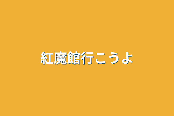 「紅魔館行こうよ」のメインビジュアル