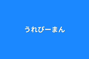 うれぴーまん