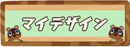 どう 森 マイ デザイン