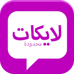 Cover Image of ダウンロード زيادة الاعجابات 2.0.5 APK