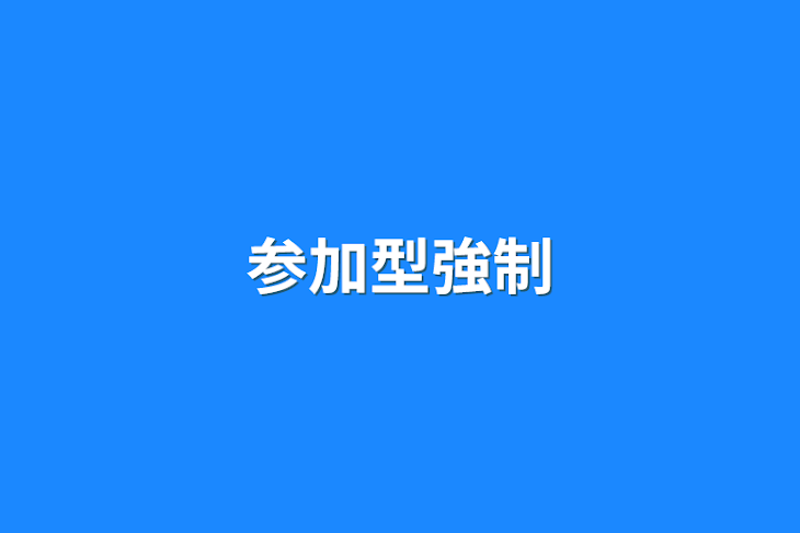 「参加型強制」のメインビジュアル