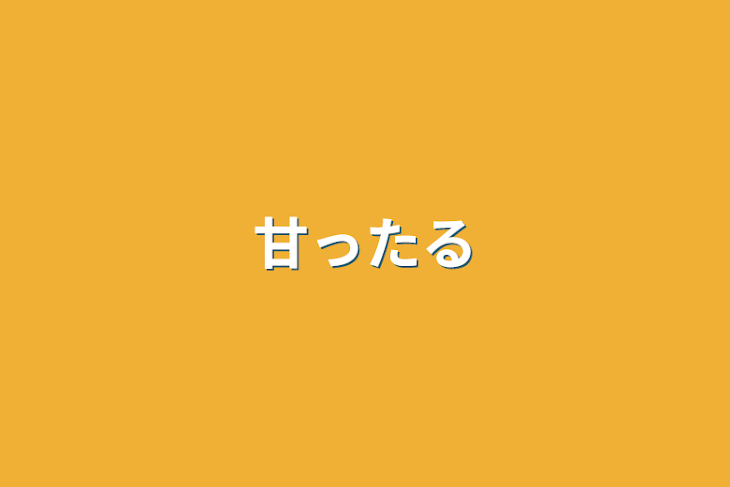 「甘ったる」のメインビジュアル