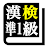 漢字検定準１級 「30日合格プログラム」 漢検準１級 icon