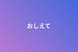 おしえて