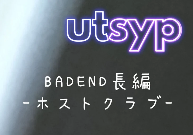 「utsyp　ꕀ夜の街編ꕀ」のメインビジュアル