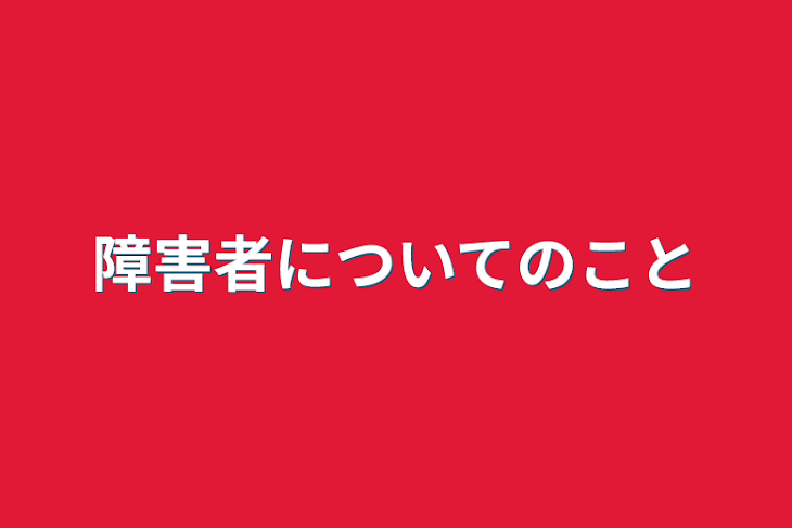 「障害者についてのこと」のメインビジュアル