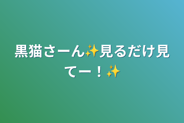 「黒猫さーん✨見るだけ見てー！✨」のメインビジュアル