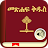 Holy Bible In Amharic/English  icon