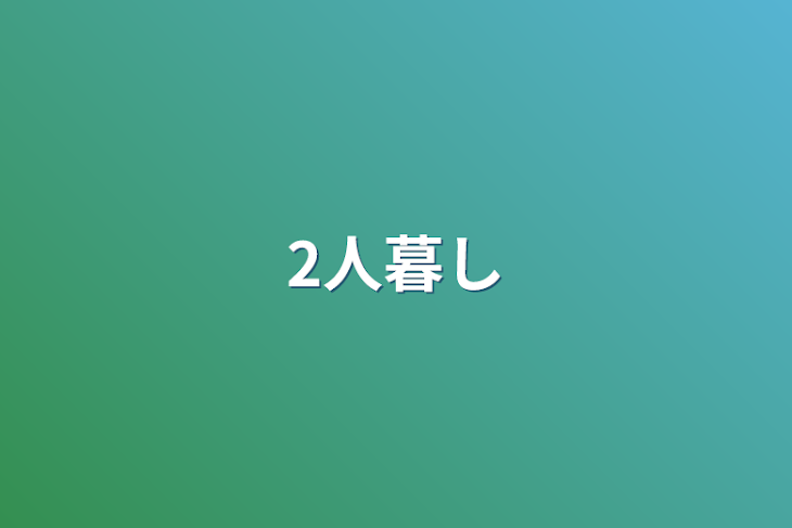 「2人暮し」のメインビジュアル