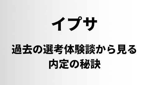 イプサの選考対策記事