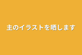 主のイラストを晒します