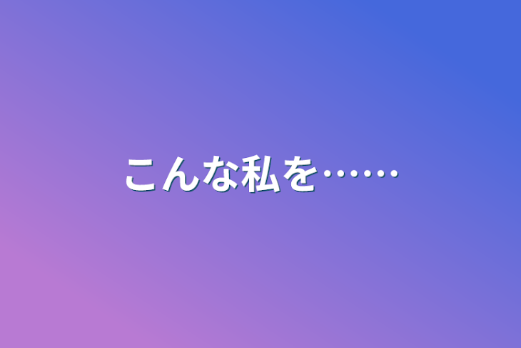 「こんな私を……」のメインビジュアル