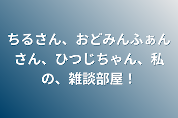 「ちるさん、おどみんふぁんさん、ひつじちゃん、私の、雑談部屋！」のメインビジュアル