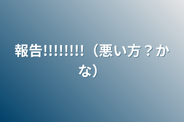 「報告!!!!!!!!（悪い方？かな）」のメインビジュアル