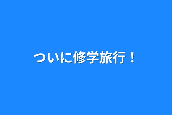 「ついに修学旅行！」のメインビジュアル